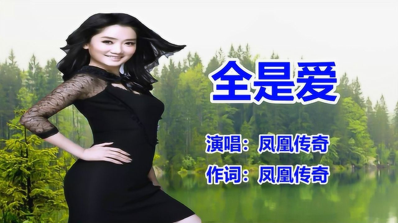 dj版《全是爱》凤凰传奇