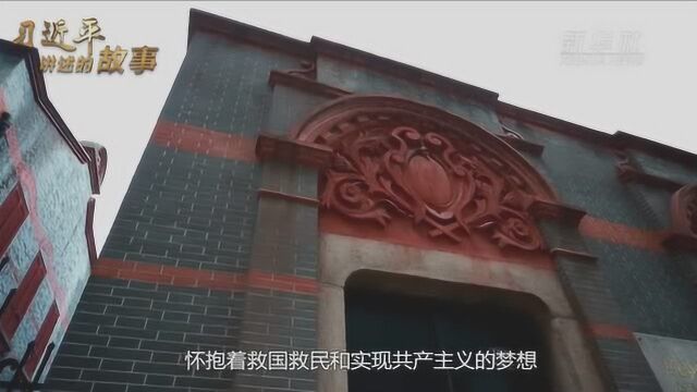 习近平讲述的故事 | 梦想起航的地方