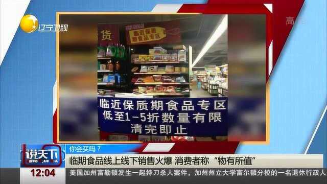 临期食品线上线下销售火爆,消费者称“物有所值”