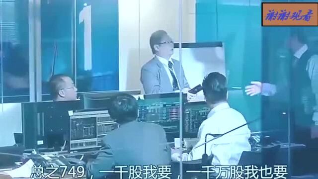 金融大亨操盘股市 这场景太经典 听着都让人激动 !