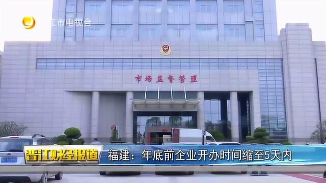 福建:年底前企业开办时间缩至5天内