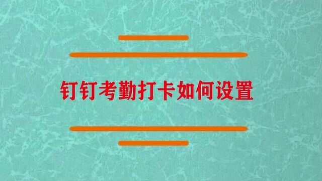 钉钉考勤打卡如何设置呢?