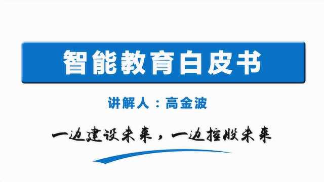 智能教育打开智能社会大门的钥匙.