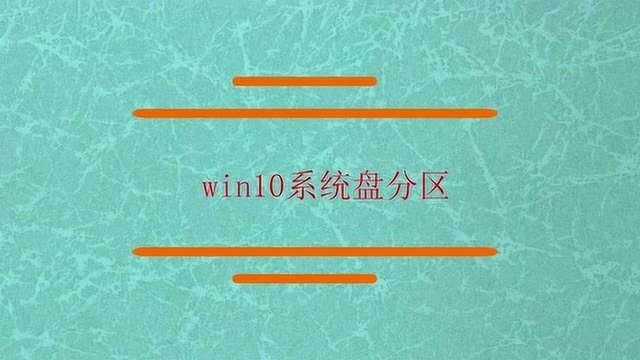 win10系统盘怎么分区?