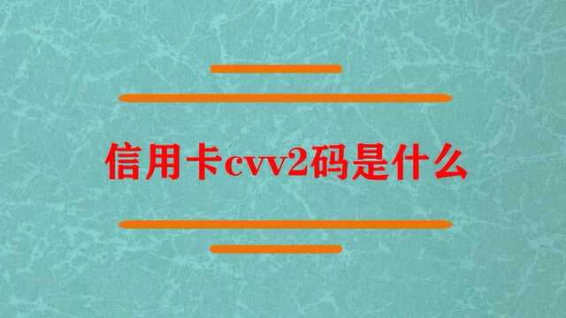 信用卡cvv2码是什么