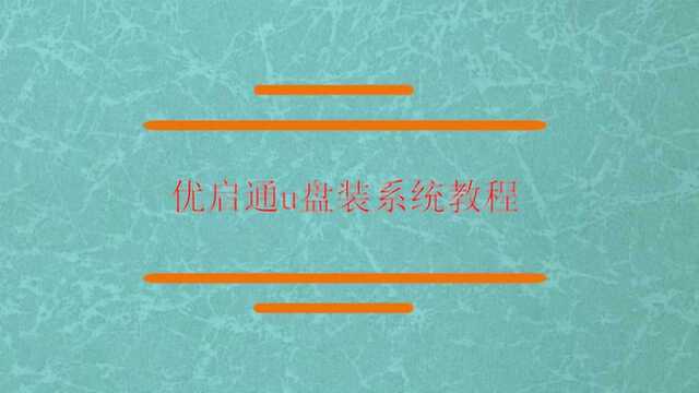 会优启通u盘装系统教程?