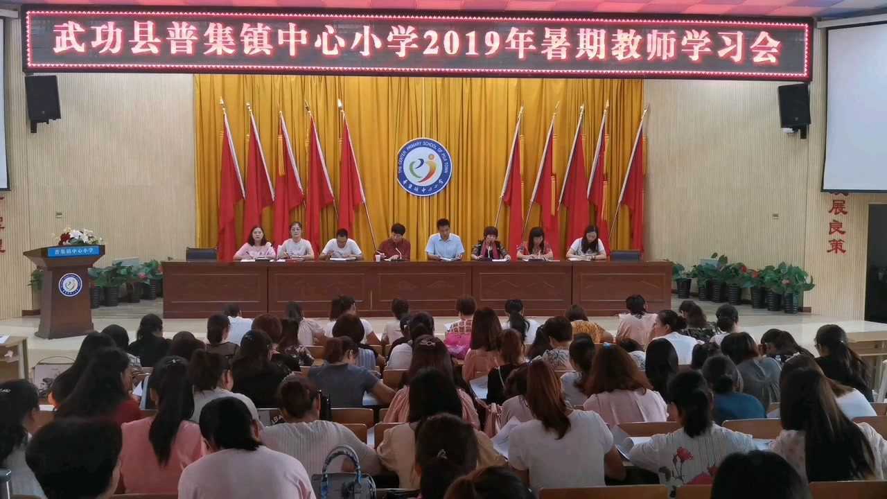 武功县普集镇中心小学暑期学习会