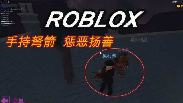 蓝少ROBLOX:狼与猎人模拟器!潜入古堡,手持弩箭惩恶扬善