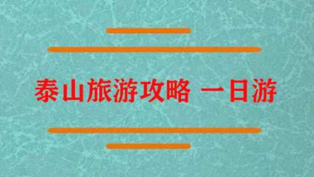 泰山旅游攻略那些地方最好玩?