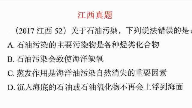 江西公务员,关于石油污染,哪项说法错误