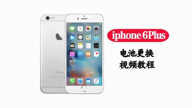 苹果iphone6Plus手机电池更换视频教程内置电板拆机