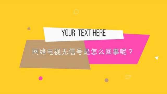 网络电视无信号是怎么回事呢?