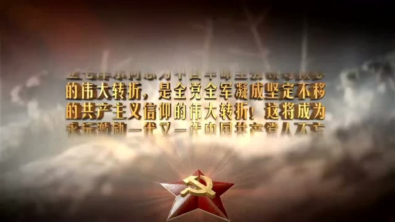 伟大的转折片花