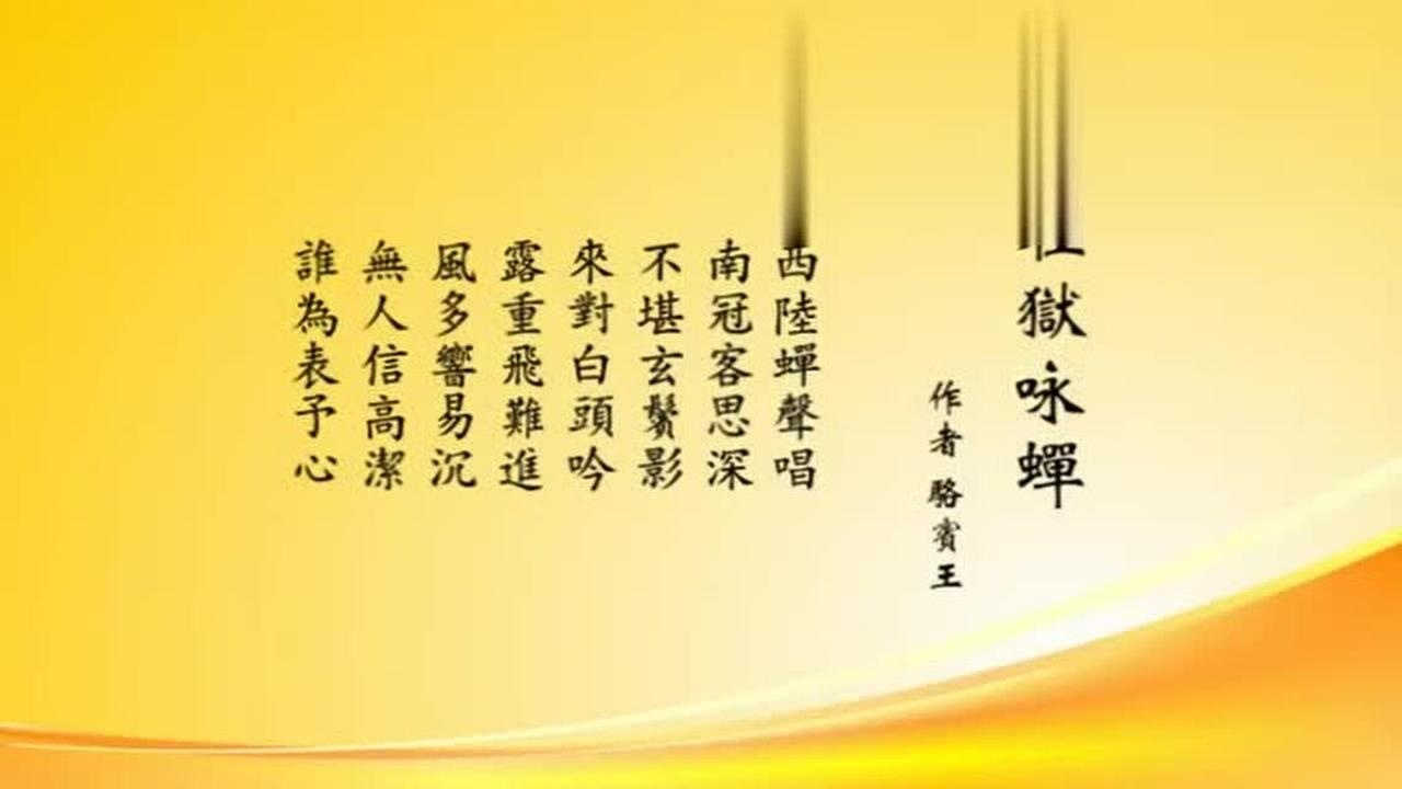 在狱咏蝉骆宾王这首诗我从来没学过不过喜欢看