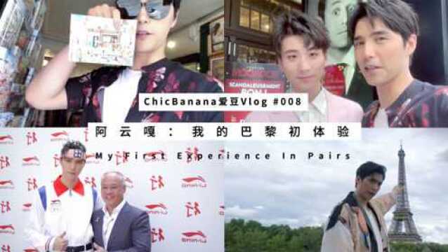 ChicBanana爱豆VLOG008阿云嘎:我的巴黎初体验