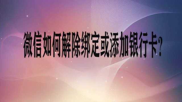 微信如何解除绑定或添加银行卡?