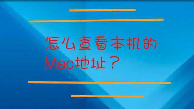 怎么查看本机的Mac地址?