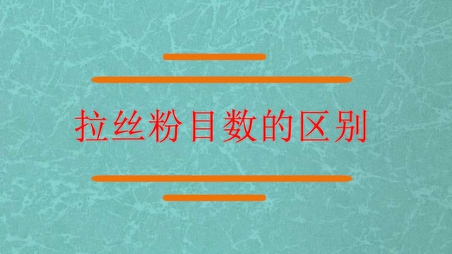 知道拉丝粉目数之间的区别吗?