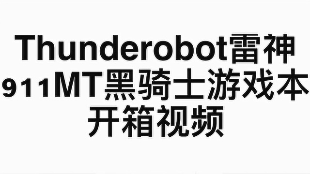 Thunderobot雷神911MT黑骑士游戏笔记本电脑开箱