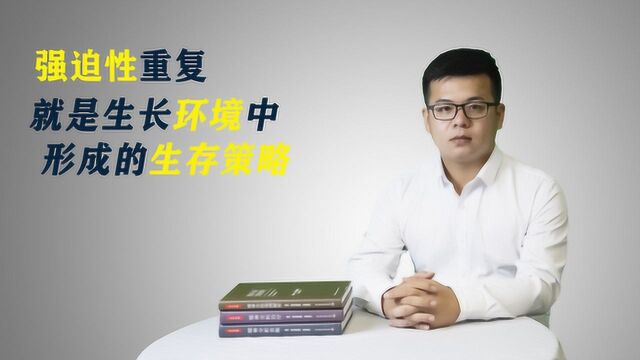 心理学:一个人的强迫性重复,会变成固化的生存策略,并影响终生