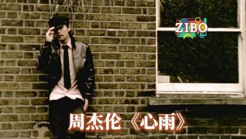 无耻up主用观众留言做节目:周杰伦《心雨》ZIBO_高清1080P在线观看平台_腾讯视频