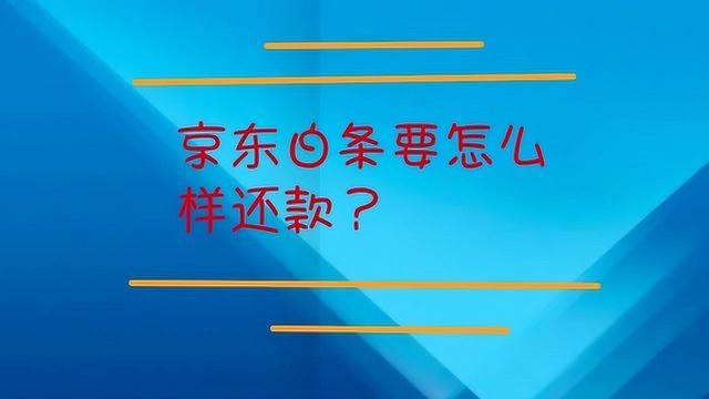 京东白条要怎么样还款?