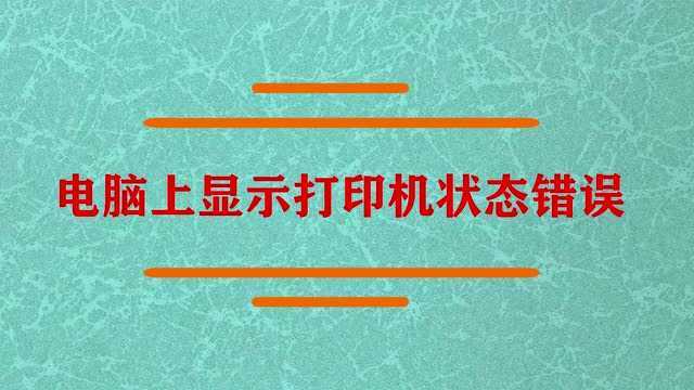 电脑上为啥显示打印机状态错误?