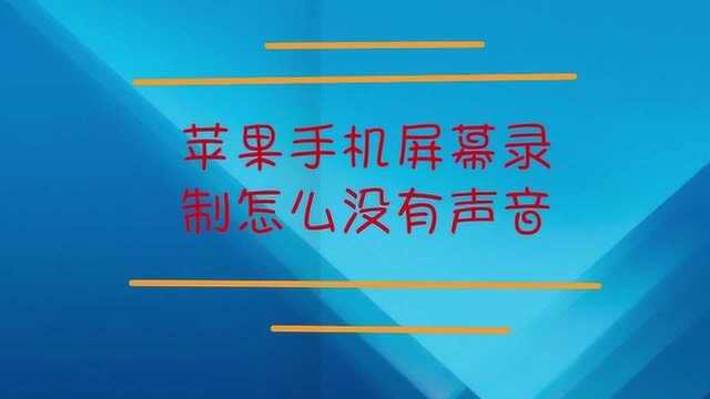 苹果手机屏幕录制怎么没有声音?