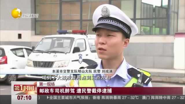 本溪:邮政车司机醉驾遭民警截停逮捕,公务车一视同仁