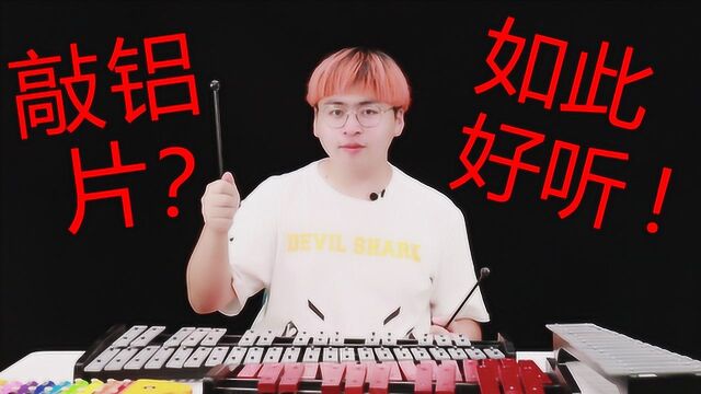 一堆铝片组成的乐器!?用它来弹奏《大鱼》竟如此好听!