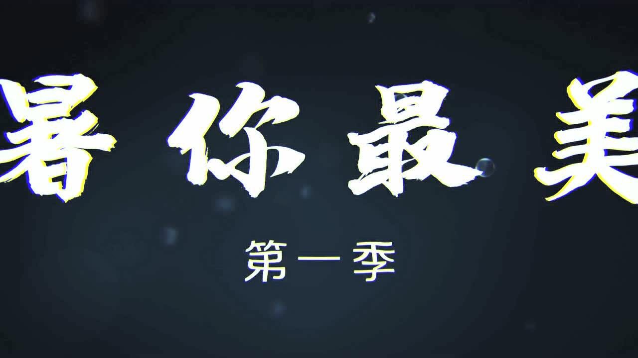 属你最美,奋进新时代
