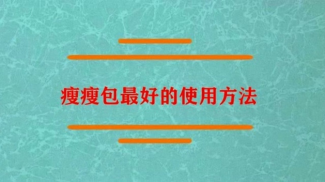 瘦瘦包最好的使用方法是什么?