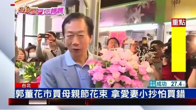 郭台铭买母亲节花束 曾馨莹和前妻都没忘