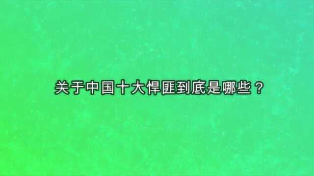 关于中国十大悍匪到底是哪些?