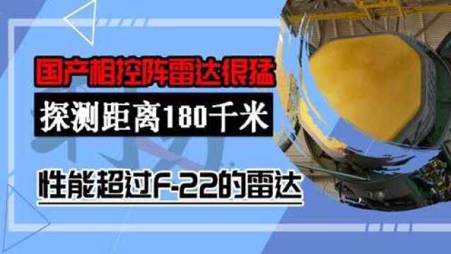 国产相控阵雷达很猛,探测距离180千米,性能超过F22的雷达