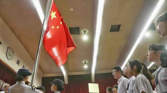 开学第一天,香港黄楚标中学五星红旗飘扬 学生礼堂内齐唱国歌