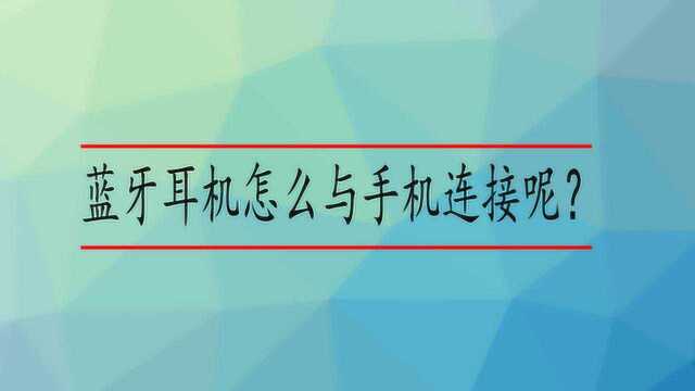 蓝牙耳机怎么与手机连接呢?