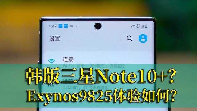 exynos9825如何?安卓机皇三星note10 开箱评测