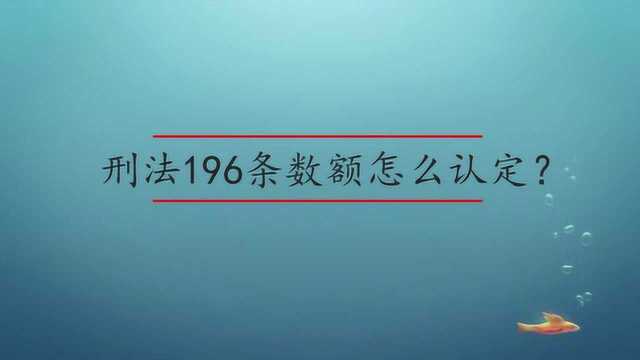 刑法196条数额怎么认定?