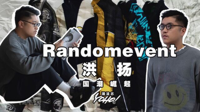 YOHO!国潮崛起 之Randomevent