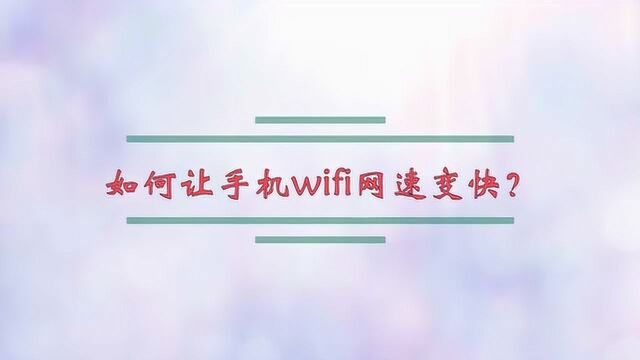 如何让手机wifi网速变快?