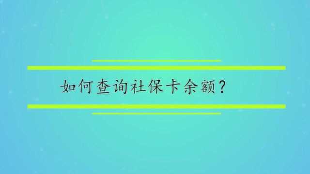 如何查询社保卡余额?