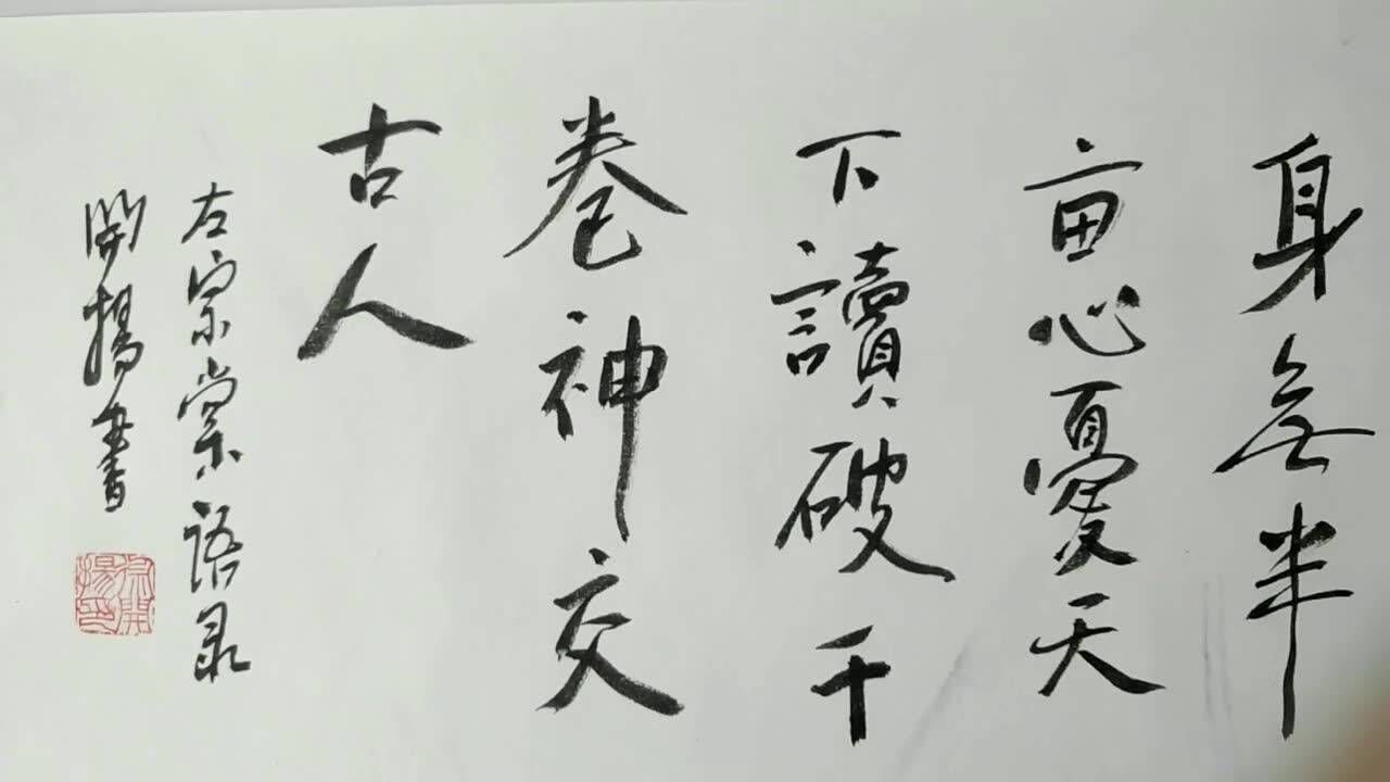 身无半亩心忧天下,左宗棠语录,静逸翁书法作品.