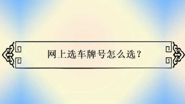 网上选车牌号怎么选?