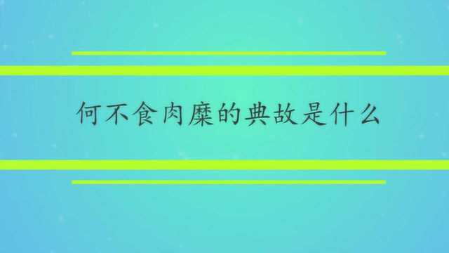 何不食肉糜的典故是什么