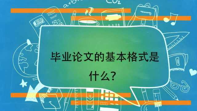 毕业论文的基本格式是什么?