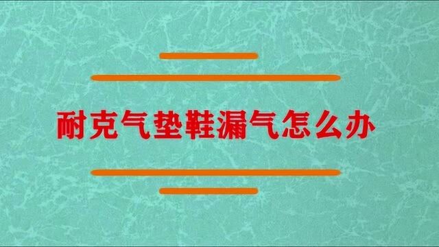 耐克气垫鞋漏气了怎么办?