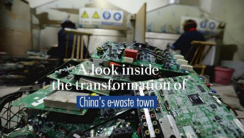 中国“电子垃圾拆解第一镇”贵屿的变迁