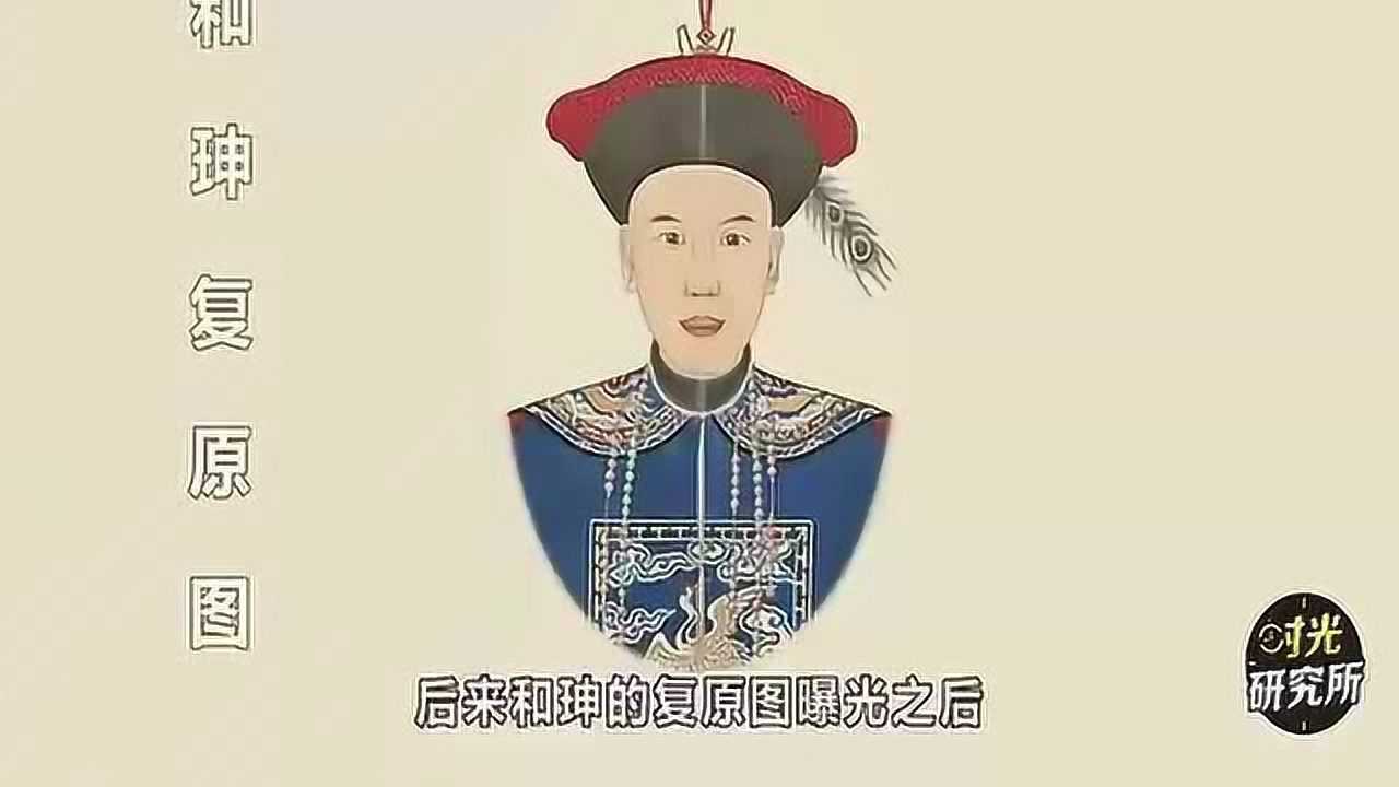 高科技复原和珅容颜值才华俱佳，网友表示：美男子一枚_高清1080P在线观看平台_腾讯视频