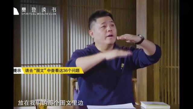 樊登读书:如何在45分钟内快速建立亲密关系?